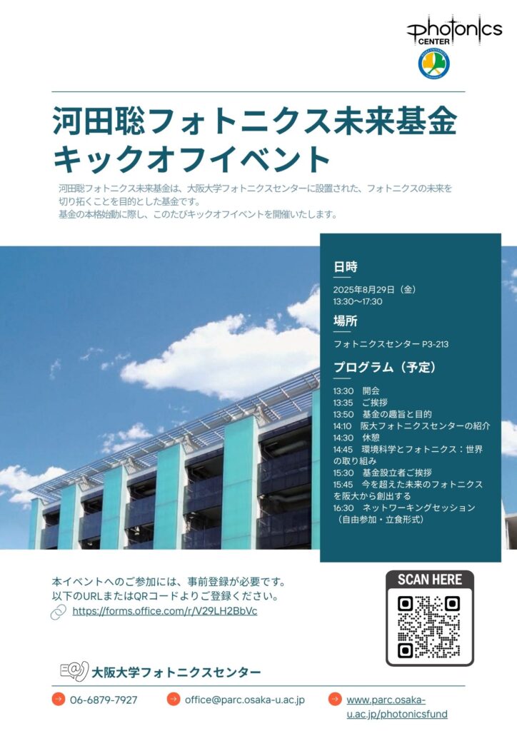 フォトニクス未来基金キックオフ フライヤー